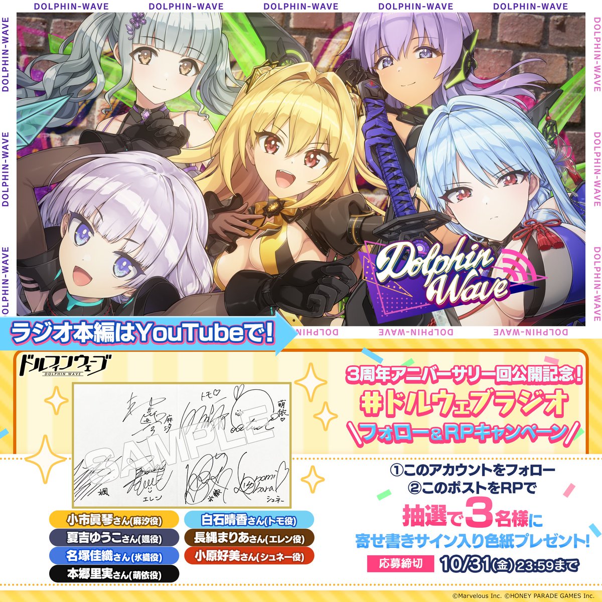 このあと19:00より 『ラジオ Dolphin Wave』プレミア公開スタート! フォロー＆RPで 出演者寄書きサイン色紙プレゼント！ 小市眞琴さん 白石晴香さん 夏吉ゆうこさん 長縄まりあさん 名塚佳織さん 小原好美さん 本郷里実さん 締切：10/31(金)23:59 #ドルウェブラジオ
