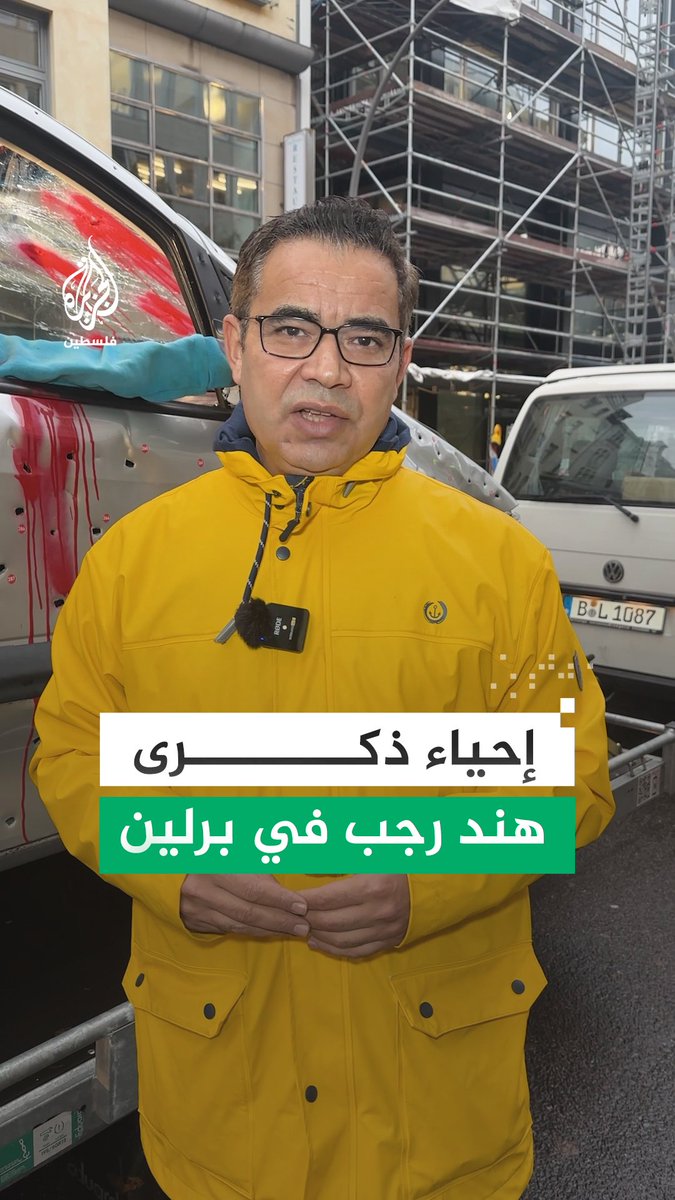 سيارة رمزية تجوب شوارع برلين لإحياء ذكرى الطفلة الفلسطينية هند رجب والمطالبة بملاحقة قاتليها دوليًّا.. التفاصيل مع مراسل #الجزيرة عيسى الطيبي #مراسلو_الجزيرة