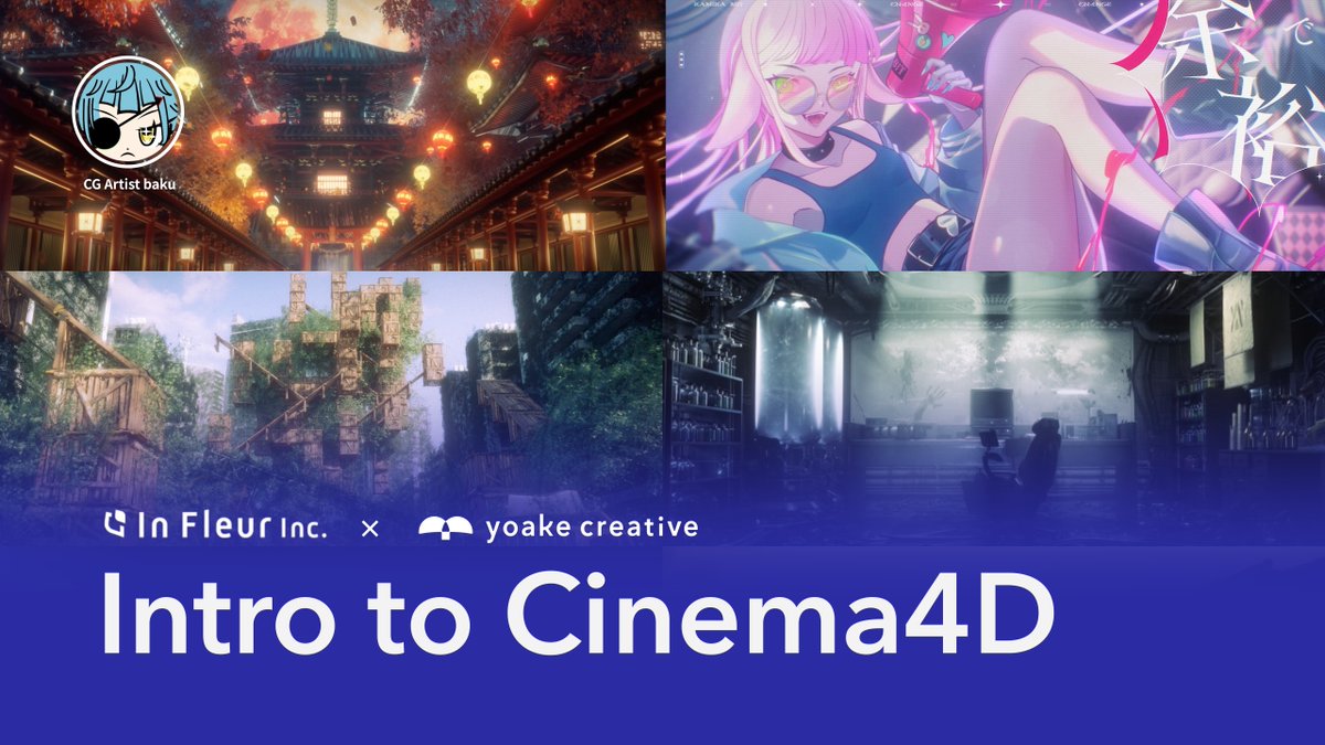 🎉C4D解説映像を配布します！🎉 CG Artistのbakuが社内で解説したC4D制作フローを公開！ 0から1年間で学んだ際に活用した coloso(Coloso | コロソ )C4D講座などに使用可能な映像カテゴリー33%割引クーポン付き！ ①株式会社インフルール | In Fleur Inc. とyoake creative をフォロー ②この投稿をリポスト #C4D #Coloso