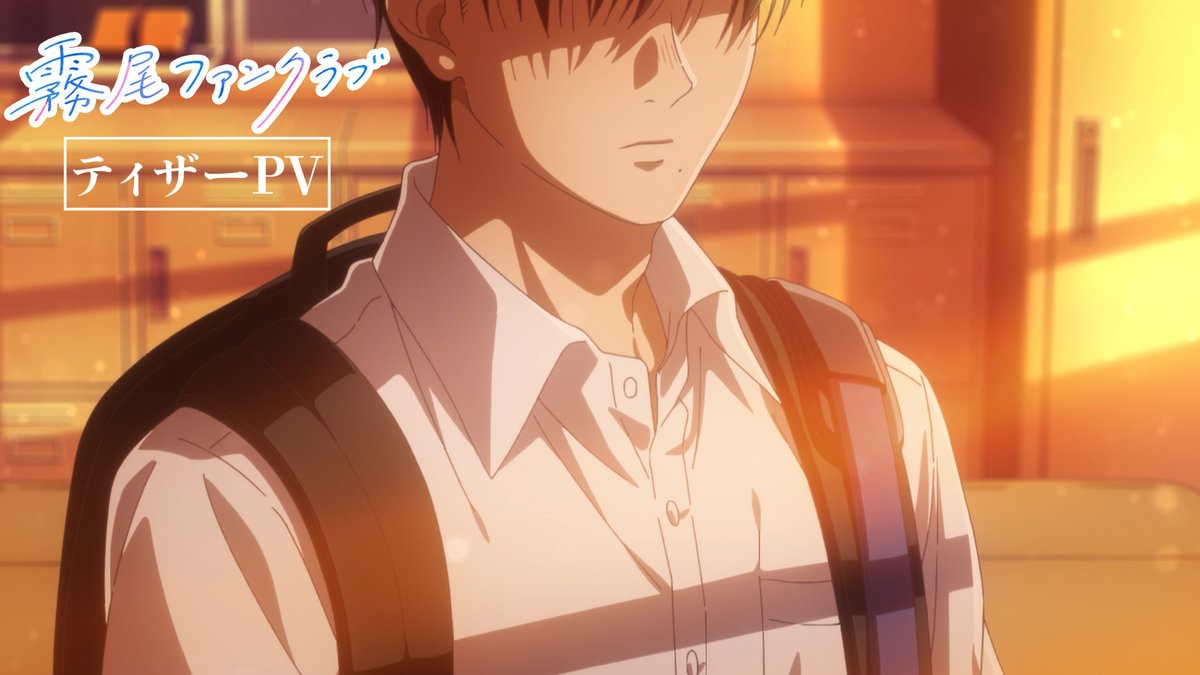 ˚✎⁺‧┈┈┈┈┈ 「霧尾ファンクラブ」 ティザーPV公開✨ ┈┈┈┈‧⁺✐˚. 拝啓 霧尾くん、あなたが好きです。 でも、知りませんでした。 人を好きになるのが、こんなにつらいなんて。 #霧尾ファンクラブ #KirioFanClub