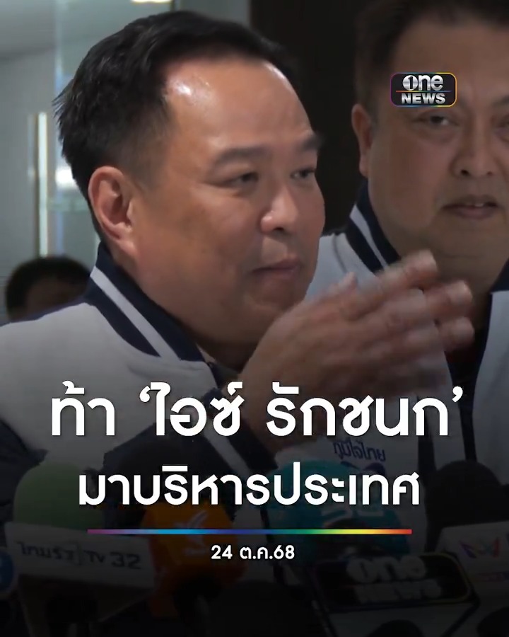 #อนุทิน ท้า #ไอซ์รักชนก มาบริหารประเทศ แล้วจะทำอะไรก็ทำ หลังถูกติตั้ง #ธรรมนัส ปราบค้ามนุษย์-สแกมเมอร์ ไม่เหมาะสม #สำนักข่าววันนิวส์