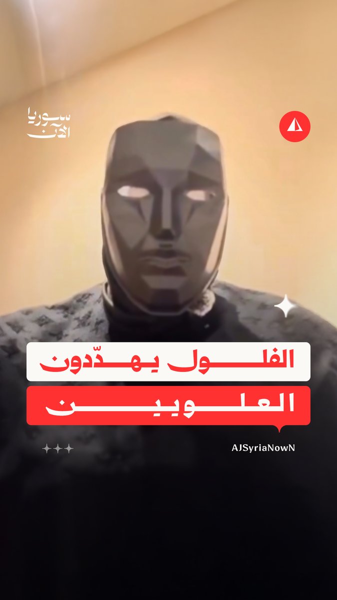 فلول نظام الأسد يهدّدون العلويين بالملاحقة والتصفية.. ما القصة؟