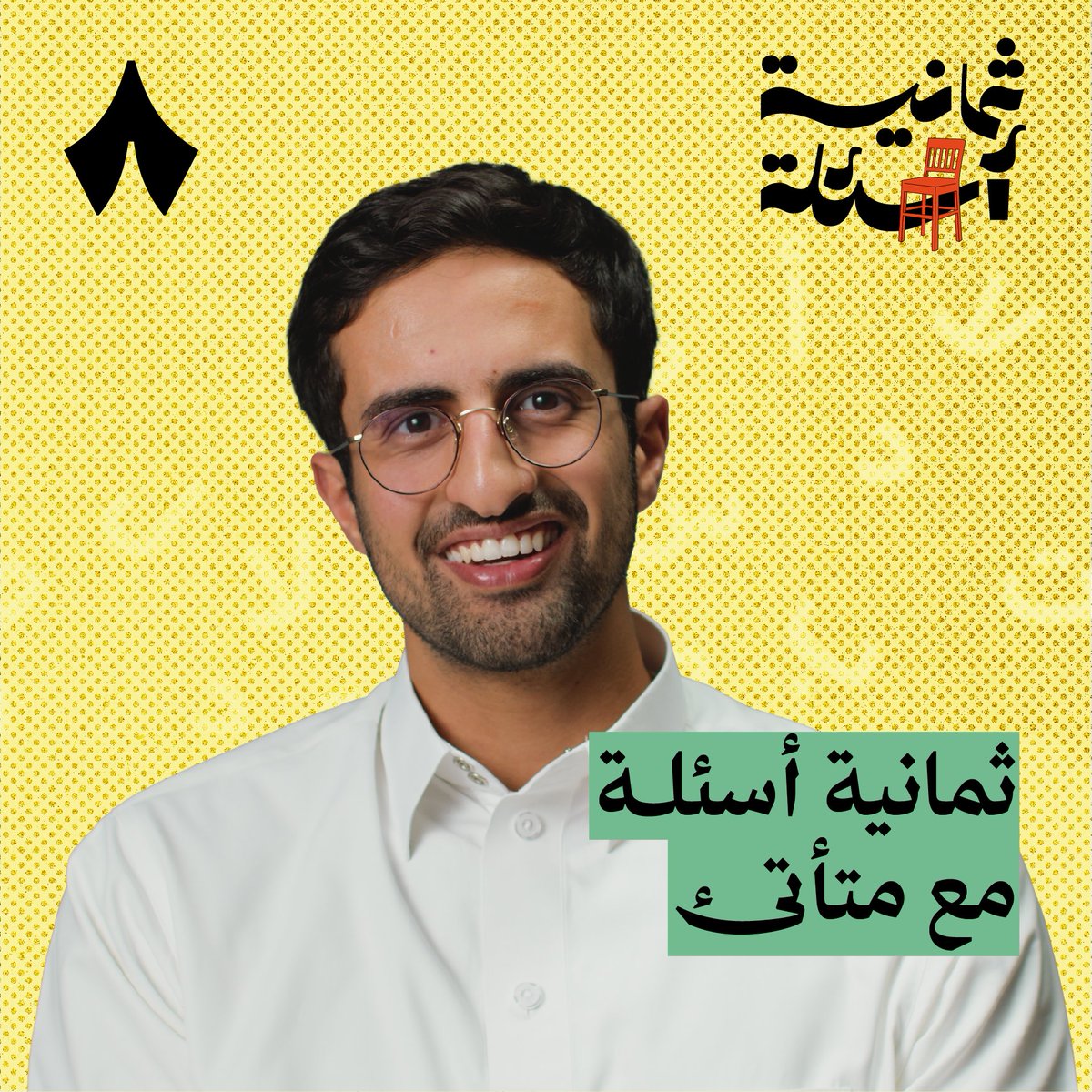 هل التأتأة بسبب الجينات أم الصدمات؟ 🧐 سعد المنجم يروي تجربته، ويتحدث عن المفاهيم الخاطئة حول التأتأة، وعن أكثر ما يزعجه في تعامل الناس معه في جديد #ثمانية_أسئلة.