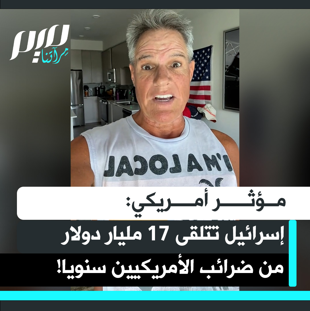 المؤثر الأمريكي تود مينديولا يفضح تفاصيل صادمة عن الدعم الأمريكي لإسرائيل: "17 مليار دولار سنويا، امتيازات اجتماعية، وقروض ميسرة، بينما يمتد نفوذ إسرائيل في البنوك، الشحن، الصناعات الدوائية، وحتى الحكومة الأمريكية!".