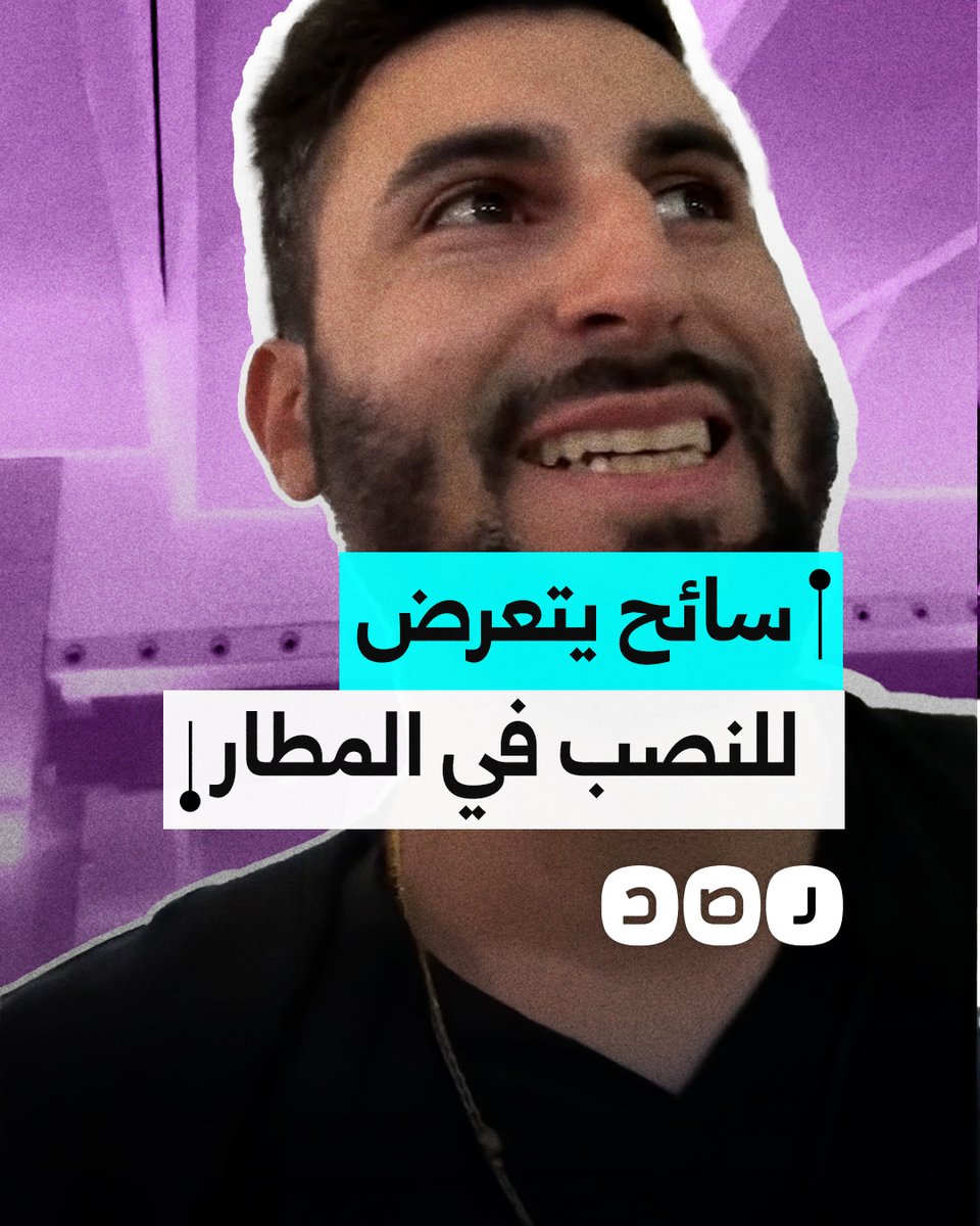 سائح يشكو تعرضه لحيلة نصب من موظفي المطار أثناء مغادرته