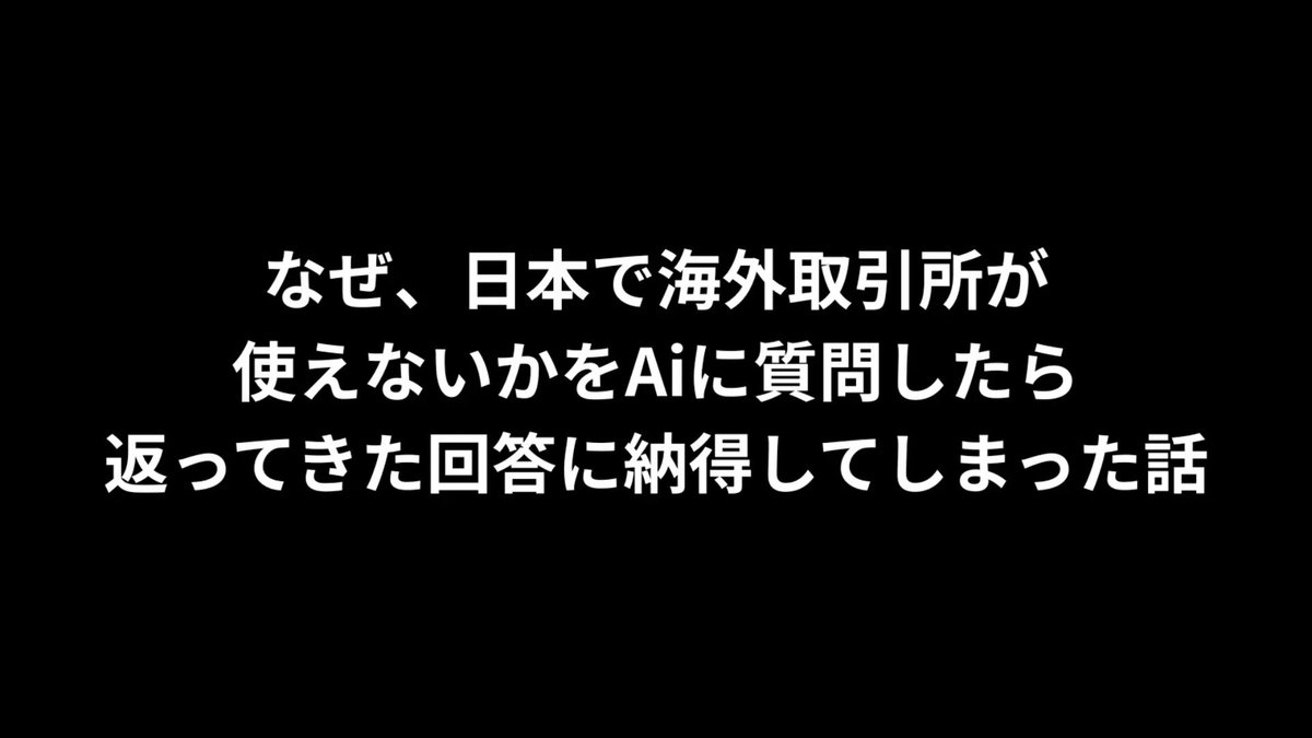 なぜ、日本で海外取引所が使えないかをAiに質問したら 返ってきた回答に納得してしまった話 ＿＿＿＿＿＿＿＿＿＿＿＿＿＿＿＿＿＿＿ 鎖国するデジタル円 国家信用と引き換えに消えた自由市場 ＿＿＿＿＿＿＿＿＿＿＿＿＿＿＿＿＿＿＿ 『第一章：崩壊の序章 ― Mt.Goxの亡霊』 2014年、東京・渋谷。 世界最大級のビットコイン取引所「Mt.Gox」が、 一夜にして約47万BTC、当時の価値で470億円を消失させた。 顧客の叫び、報道の連鎖、国際的な信用崩壊。 この事件は、日本の金融行政にとって**デジタル資産の“原発事故”となった。 その日を境に日本はこう決めた。 「もう二度と、自由な市場に国家の信用を賭けない。」 『第二章：保護という名の監獄』 2017年。 日本は世界で初めて「暗号資産交換業者登録制度」を導入する。 金融庁の旗印は「投資家保護」 だが、その裏に潜む本音は違っていた。 “投資家を守る”より“国家信用を守る”方が優先 膨大な申請書類、銀行レベルの分別管理 わずかなウォレット更新にも監査、監査、監査 ホワイトリスト制度によって新しいトークンは封じ込められ市場は安全になったが息苦しいほど静かになった。 取引所の画面に並ぶ銘柄は世界が熱狂する1000のトークンのうち、たった60・・・。 『第三章：失われたスピードと利便性』 その間、世界は疾走していた。 Binanceはレバレッジ100倍の先物市場を開き、 BybitはAIトレーダーが稼働する秒単位の注文処理を誇り KuCoinはLaunchpadで新興プロジェクトを瞬時にグローバルへ押し上げた。 だが日本だけが違った・・。 金融庁のルールの下「海外取引所の強み（スピード・商品力・利便性）」がすべて消滅した。 かつて夢を見た若きエンジニアたちはDeFiやAIトレードを学ぶためにVPNを使い、匿名のハンドルネームで海外プラットフォームに潜るようになった。 それはまるで、幕末の志士たちが密航で欧州を目指したかのようだった。 『第四章：国家という壁』 2025年、日本。 金融庁はブロックチェーンを語りWeb3を支援すると宣言した。 だがその実態は「国家に都合の良い範囲でのみ許可された分散化」でしかなかった。 取引所に求められるのは透明性ではなく従順さ イノベーションよりも報告書の整合性 世界が自由を拡張する間、日本はチェックリストを増やしていた。 海外取引所のCEOたちは言った。 「日本市場はもはや魅力的ではない 我々は“自由な市場”で勝負する」 こうして、静かに、確実に、 日本は海外取引所から見放された国になった。 『第五章：デジタル鎖国の果てに』 2028年、世界の金融システムはトークン化の波に包まれた。 株式も、不動産も、国債さえもブロックチェーン上で動く時代。 だが日本では、依然として“認可済み60銘柄”が並ぶだけだった。 世界の資金はWeb3へ、日本の資金は円預金へ 「安全」と呼ばれるその檻の中で投資家は守られながらも、自由を奪われ、未来から置き去りにされていった。 『エピローグ：信用という幻想』 国家は確かに信用を守った。 通貨の安定、税制の秩序、監視の効く金融。 だが、その信用は“信頼”とは違った。 「国家を信じること」と「未来を信じること」は、 同じではなかったのだ。 かつてのMt.Gox事件で失ったのは、470億円ではない。 日本が本当に失ったのは―― リスクを取って挑戦する文化だった。 そして今もVPNの向こうでトレードを続ける日本の若者たちは、静かに笑ってこう言う。 「国家は信用を守った でも、俺たちは“未来”を取り戻す」 ＿＿＿＿＿＿＿＿＿＿＿＿＿＿＿＿＿＿ マウントゴックス事件で失ったのはリスクを取って挑戦する文化だった、、、確かに😂 #BTC