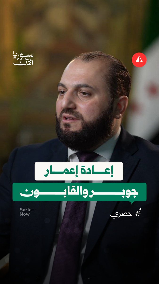 محافظ دمشق يكشف في لقاء خاص مع سوريا الآن المراحل المطلوب اتباعها لعودة أهالي حيّي جوبر والقابون وآخر مستجدات ذلك