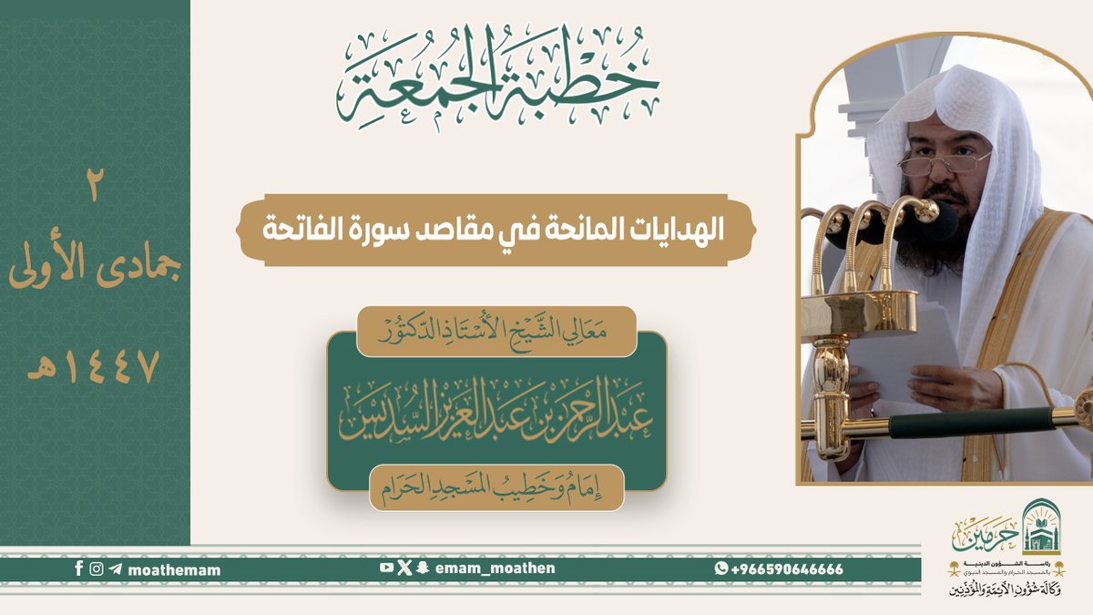 خطبة الجمعة ٢ جمادى الأولى ١٤٤٧هـ من منبر المسجد الحرام لمعالي الشيخ أ.د. #عبدالرحمن_السديس -حفظه الله-. ﴿الهدايات المانحة في مقاصد سورة الفاتحة﴾.