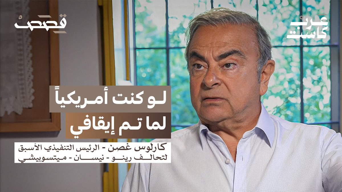من خطط للإطاحة بكارلوس غصن ، ولماذا قرر الهروب بدل الدفاع؟ Carlos Ghosn كارلوس غصن الرئيس التنفيذي السابق لتحالف رينو نيسان ميتسوبيشي، في حلقة جديدة من #بودكاست_قصص مع جمال الملا الليلة ..