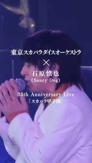 / 35周年記念ライブ映像 10/22より連日公開中🔥 \ #石原慎也 × #スカパラ 🎵シンデレラボーイ 🎵紋白蝶 🎥ライブ映像 11/5発売『スカパラ甲子園』 には本映像を含めた38曲が収録‼️ 🛒予約 🔗詳細