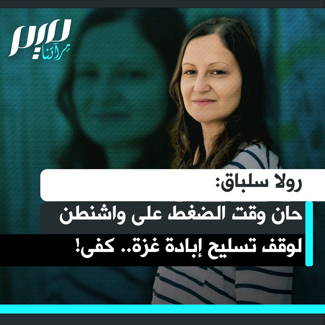 "كفى.. لقد طفح الكيل".. المخرجة الأمريكية رولا سلباق تدعو المجتمع الأمريكي إلى المضيّ على خطى إيطاليا وإسبانيا، والخروج إلى الشوارع للضغط على حكومة واشنطن من أجل وقف تسليح الإبادة الجماعية في غزة.