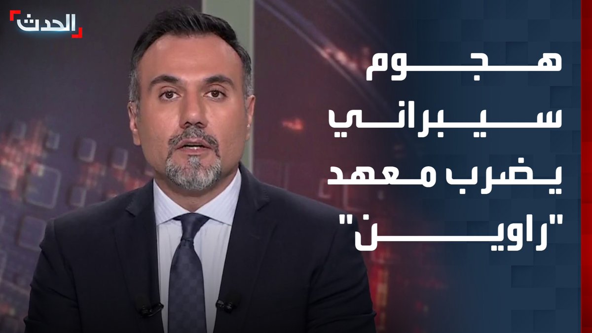 أدى لتسريب "قاعدة بيانات شاملة".. هجوم سيبراني يستهدف أكاديمية "راوين" السرية التابعة لوزارة الاستخبارات الإيرانية #إيران #قناة_الحدث
