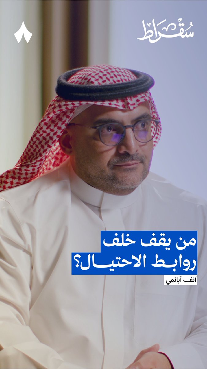 والله فضيحة تسريب البيانات اللي صاير اول ما اطلب من شركة التوصيل بعدها بكم يوم يرسلي احد هذه الحسابات الوهمية كأنها "سبل" والمشكلة ان حل هذا التسريب بسيط جداً ! وظف طلاب وطالبات وراح يقدرون تتبعون الجذر للتسريب ويقطعونه