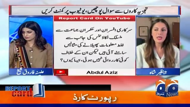NCCIA قانون طاقتوروں کے لیے نرم اور ناقدین کے لیے سخت، آخر حکومتی اکاؤنٹس کے خلاف کارروائی کیوں نہیں؟ Benazir Shah