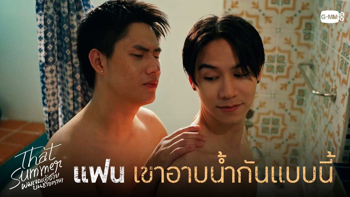 แฟน เขาอาบน้ำกันแบบนี้ “That Summer ผมเจอเจ้าชายบนชายหาด” 🌊 ทุกวันศุกร์ เวลา 20:30 น. ทางช่อง ONE31 และรับชมพร้อมกันทาง YouTube : GMMTV OFFICIAL #ThatSummerSeriesEP6 #ThatSummerSeries #GMMTV วินนี่มาแล้วววคับบบ Satang