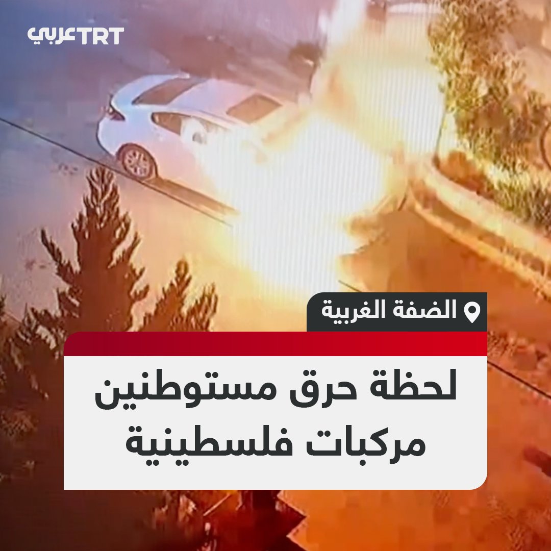 مستوطنون إسرائيليون يضرمون النار في 3 مركبات فلسطينية فجر اليوم في بلدة دير دبوان قرب رام الله بالضفة الغربية المحتلة #تفاعل ليصل إليك كل جديد