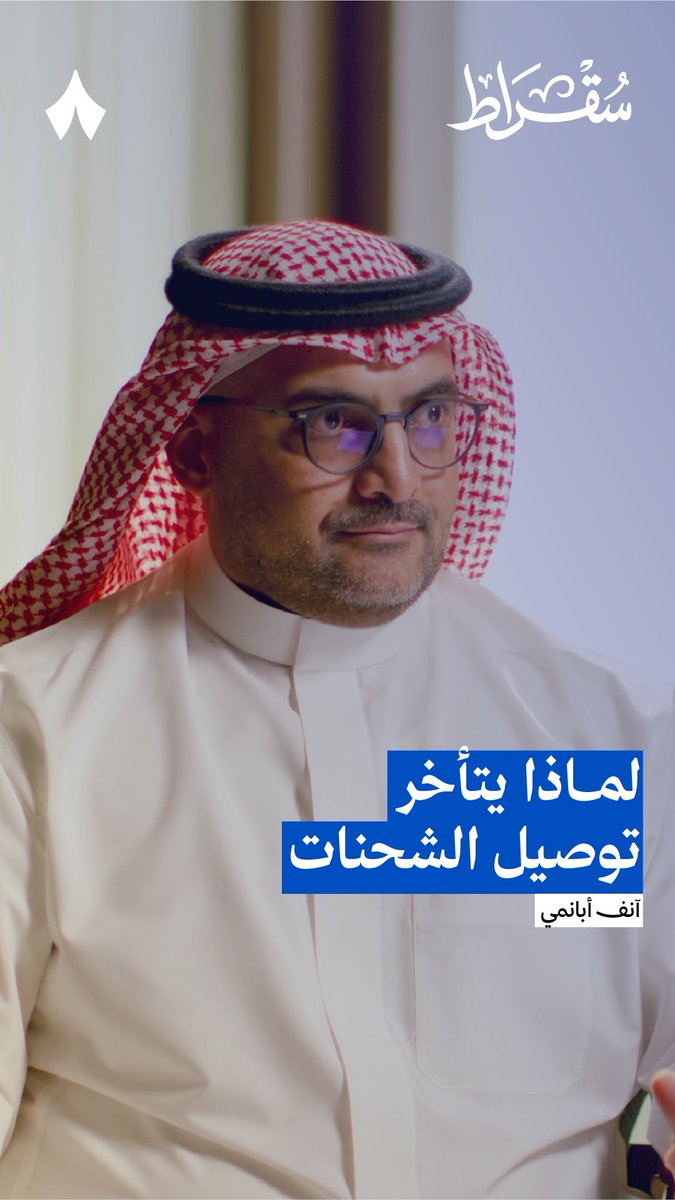هل أنت تستخدم العنوان الوطني مع شركات التوصيل، أم ما زلت على مشاركة الموقع وتصوير الباب؟ 🚪🤳 في أحدث حلقات #بودكاست_سقراط يتحدّث رئيس مؤسسة البريد السعودي «سُبل» عن حلّ أزمة تأخر الشحنات.