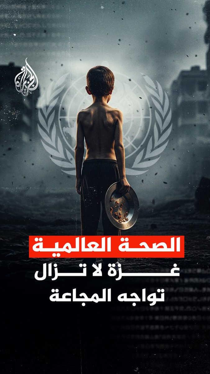الصحة العالمية: #غزة لا تزال تواجه المجاعة.. ما التفاصيل؟ #الجزيرة_رقمي