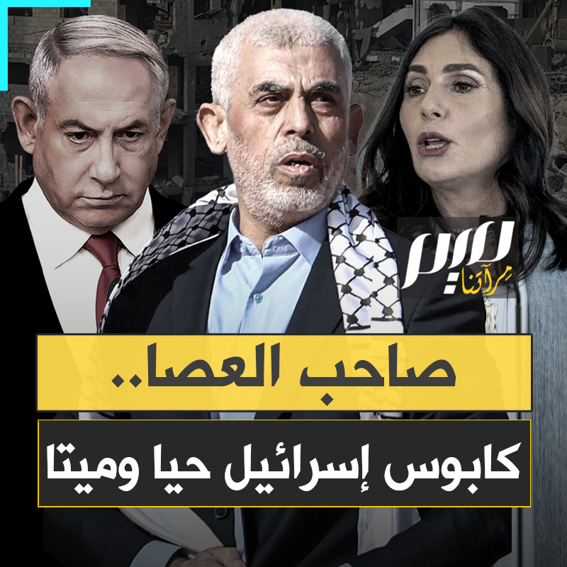 رغم مرور عام على وفاته.. اسم صاحب العصا مازال يتردد في إسرائيل: نيتنياهو قال إنه أنقذ حياته من "صلاح الدين جديد"، ووزيرته تدعو لحرق جثمان السنوار!