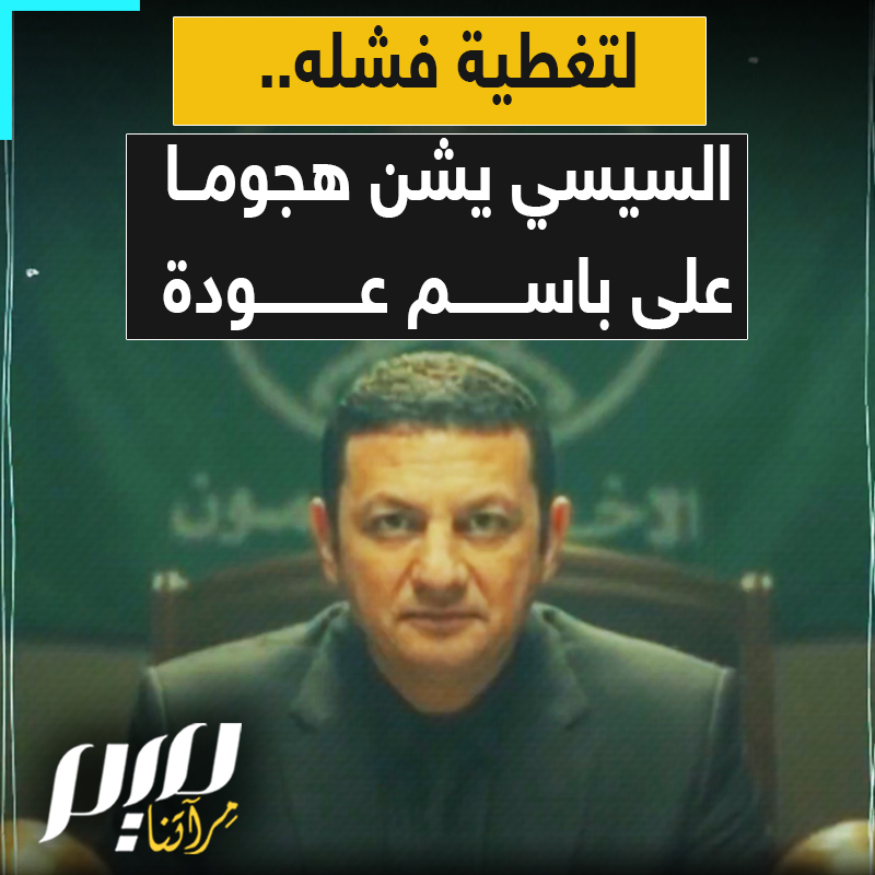 انقلب السحر على الساحر.. في وقت ترتفع فيه الأسعار، السيسي يستعين بإعلامه لتشويه باسم عودة، الوزير المعتقل منذ سنوات.. فإذا به يذكر المصريين بإنجازاته!