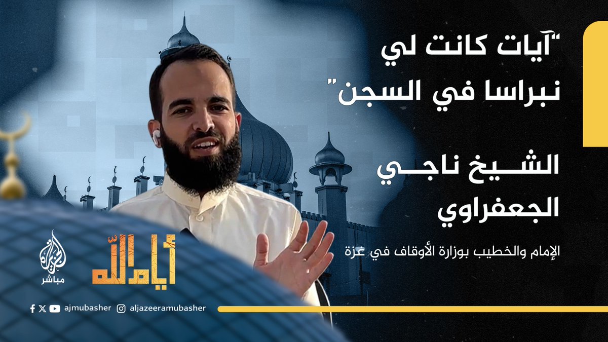 الأسير المحرر الشيخ #ناجي_الجعفراوي: هذه الآيات كانت لي نبراسا ونورا وشعارا في حياتي مع السجن #أيام_الله #غزة