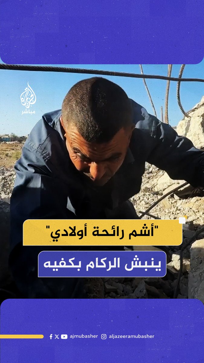 "هنا كان أبنائي نائمين".. يواصل الفلسطيني محمود أبو نبهان نبش ركام بيته بكفيه بحثا عن أفراد عائلته تحت الأنقاض فقد أبو نبهان 15 شهيــدا من أفراد عائلته منهم والدته وزوجته وأبناؤه تمكن من انتشال 7 منهم ولا يزال رفات الآخرين تحت الركام #الجزيرة_مباشر