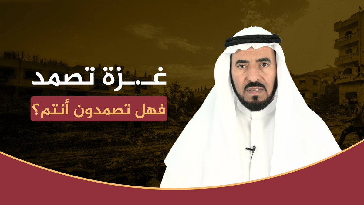 لا نرثي الشهداء… نُبشّر بهم ولا نُساند غزة لموسم… بل لمسيرة عمرٍ من العطاء من لم يُؤمِن أن الطريق طويل… فليس من صفوف الثابتين 📍 كلمة استثنائية للدكتور طارق السويدان الأمة لا تخذل رأس الحربة. #طارق_السويدان #غزة #كلمة_استثنائية