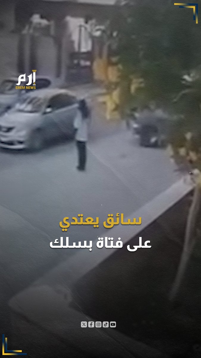 "ندى كامل" فتاة من القاهرة بمصر طلبت سائق ليوصلها إلى أحد الأماكن لكنها ألغت الرحلة فتفاجأت أن السائق وصل لموقعها ونزل من سيارته ومعه سلك وبدأ يسوطها به ثم حاول دهسها. السائق فر من الموقع والجهات الأمنية تدرس الفيديو لتحديد هويته والقبض عليه.
