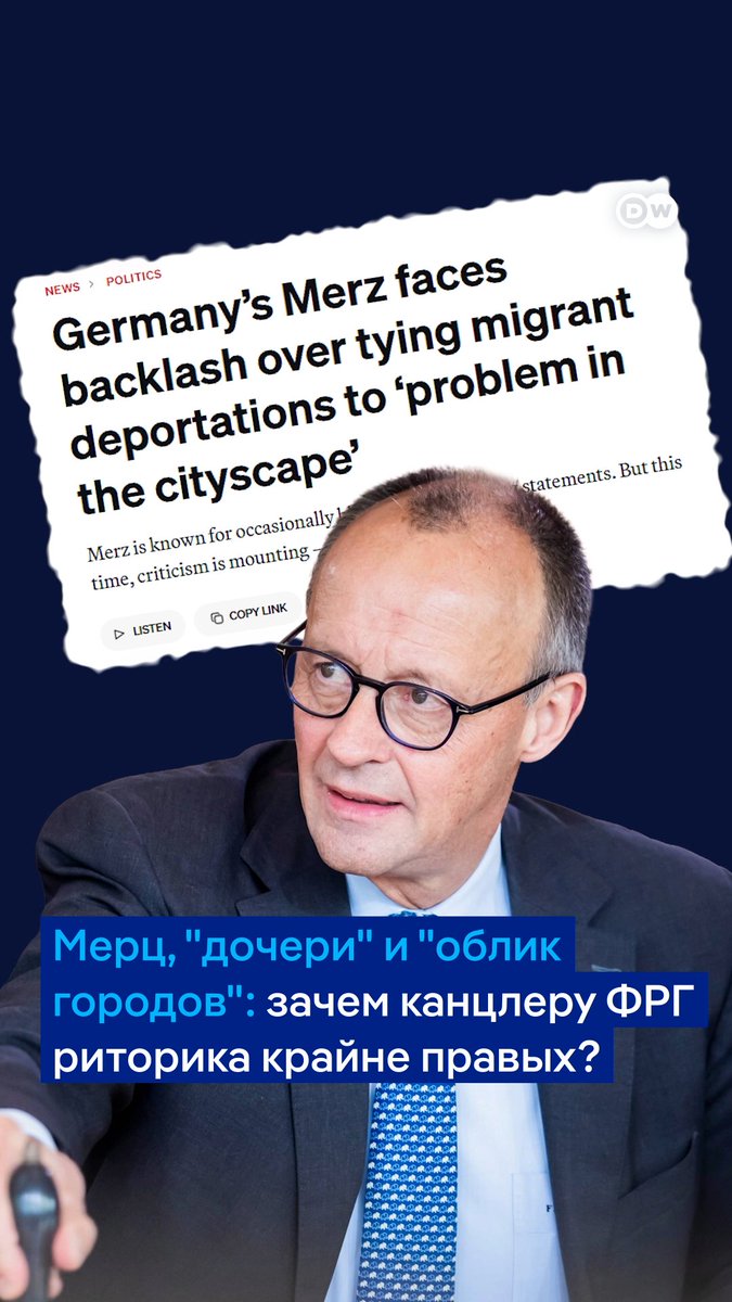 Бурные споры из-за слов Мерца о связи миграции и "облика городов" в Германии не утихают уже неделю. Это не первый скандал, во время которого Фридриха Мерца обвиняют в расизме. Каких целей канцлер ФРГ хочет добиться, копируя риторику крайне правых? #dwpolitics