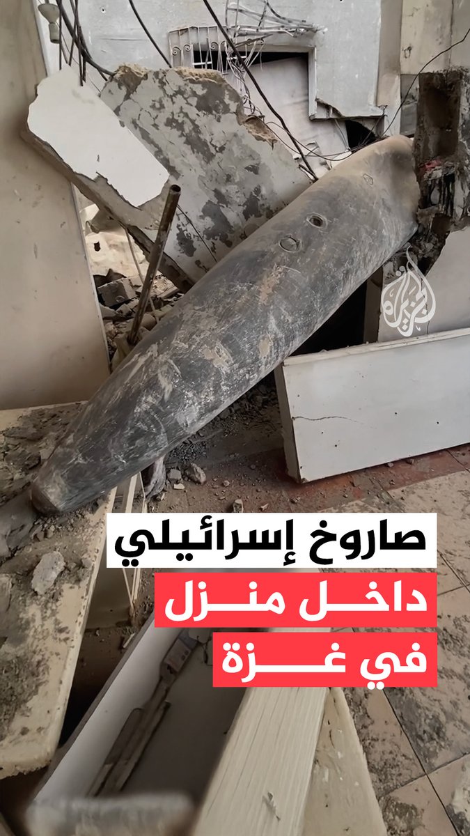 صحفي فلسطيني يوثق مشهدا يُظهر صاروخاً لم ينفجر، ألقته طائرات الاحتلال الإسرائيلي في أحد المنازل بقطاع #غزة #فيديو