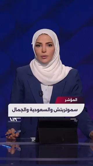 سموتريتش والسعودية والجمال إعداد وتقديم: آلاء هاشم آلاء هاشم #تلفزيون_سوريا #المؤشر
