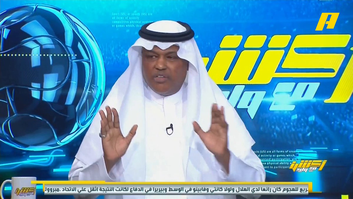 عبدالله فلاته: اليوم المباراة في الجوهرة لكن الأصوات وكأننا في المملكة أرينا لماذا تم إخفاء أصوات مدرج الاتحاد #الاتحاد_الهلال مجاناً على شاهد برنامج #اكشن_مع_وليد يومياً الساعة 11:30مساءً بتوقيت السعودية على #MBCAction