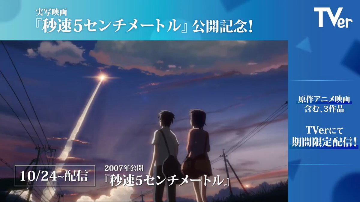 ⋱TVerで期間限定&amp;独占配信中⋰ 実写映画『秒速5センチメートル』公開記念！ 1⃣新海誠アニメ映画3作品を期間限定配信 10/24～『秒速5センチメートル』 10/31～『言の葉の庭』 11/7～『雲のむこう、約束の場所』 2⃣制作秘話を語る特別映像も独占配信 今すぐTVerでチェック👇