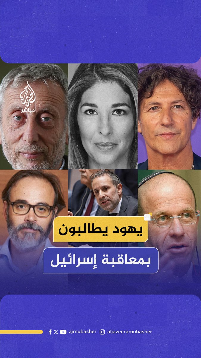 بينهم رئيس الكنيست الأسبق.. نخبة من يهود العالم تطالب بمعاقبة #إسرائيل على جرائمها في #غزة #الجزيرة_مباشر