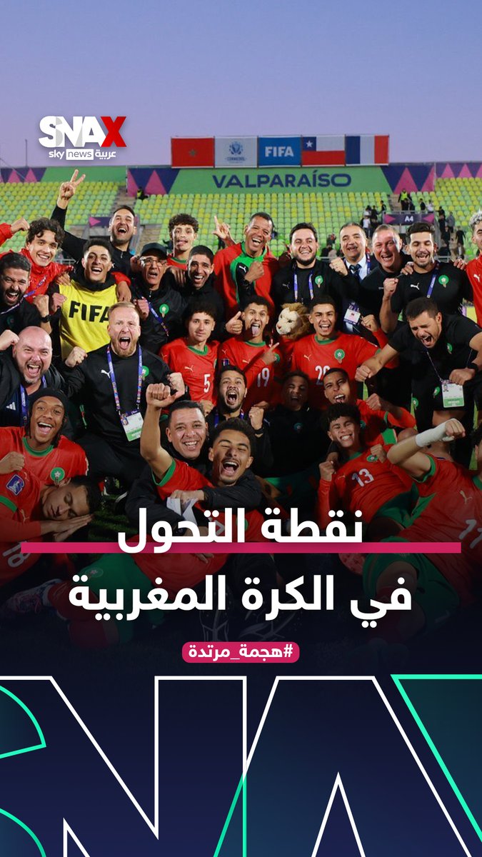 فوزي لقجع: هذه هي نقطة التحول في كرة القدم المغربية #هجمة_مرتدة #المغرب #فوزي_لقجع #مونديال_الشباب_بالأرجنتين #كاس_العالم_للشباب