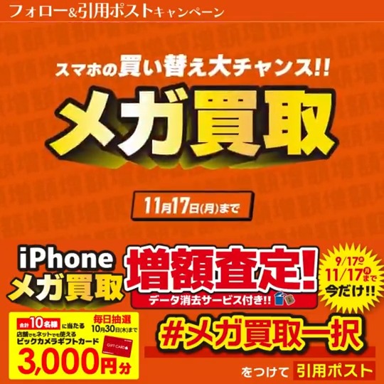 / 今なら最大14万円で売れる! iPhone売るなら メガ買取一択✨ \ 抽選で合計10名様に『ギフトカード3,000円分』が当たる🎁 期間 10/23(木)~10/30(木) 毎日挑戦可能 本日3日目 1⃣ビックカメラをフォロー 2⃣この投稿を10/26 9:59までに下記のハッシュタグをつけて引用ポスト! 3⃣当たると返信が届く
