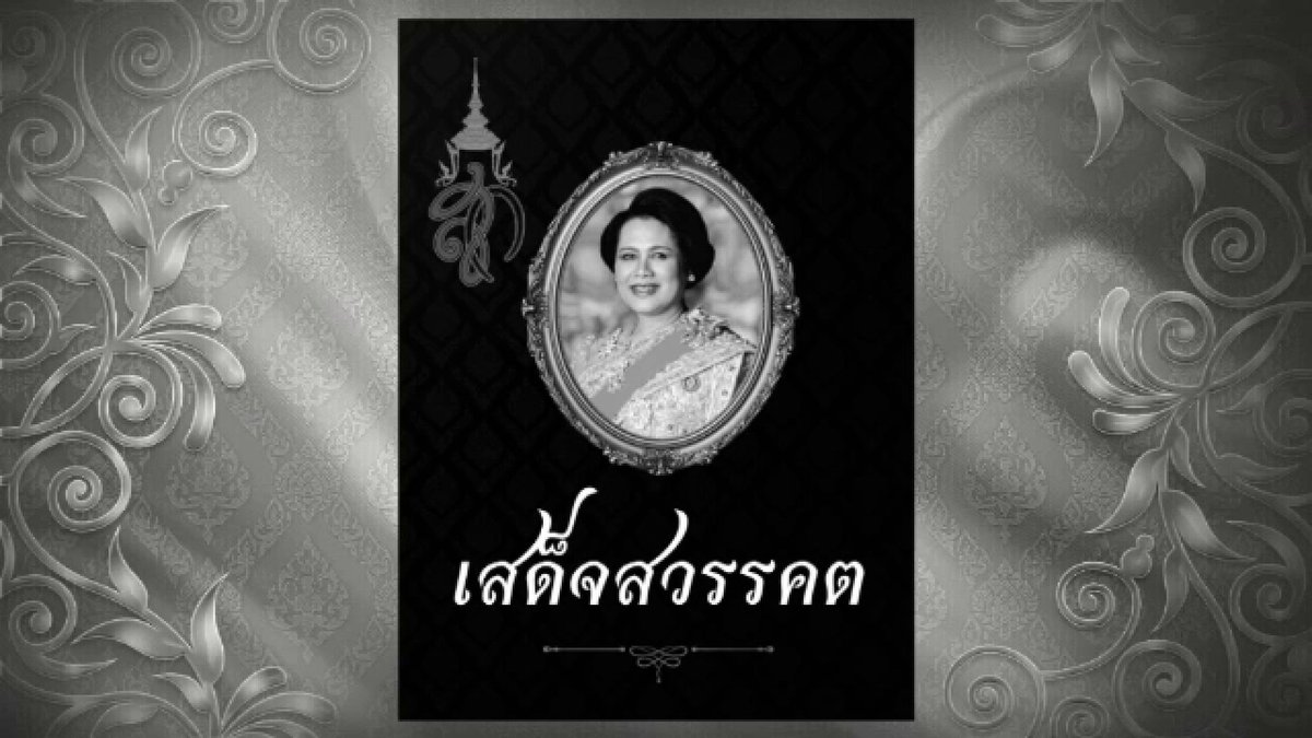 ประกาศสำนักพระราชวัง สมเด็จพระนางเจ้าสิริกิติ์ พระบรมราชินีนาถ พระบรมราชชนนีพันปีหลวง สวรรคต ด้วยพระอาการสงบ สิริพระชนมพรรษาปีที่ 93 #สมเด็จพระนางเจ้าสิริกิติ์พระบรมราชินีนาถพระบรมราชชนนีพันปีหลวง #สมเด็จพระนางเจ้าสิริกิติ์ #สมเด็จพระพันปีหลวง #ข่าวไทยพีบีเอส #ThaiPBSNews