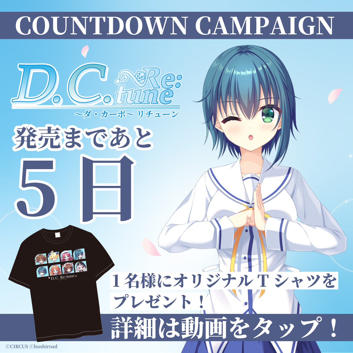 /／ 『D.C. Re:tune ～ダ・カーポ～ リチューン』 発売まであと5️⃣日！ カウントダウンキャンペーン🌸 \＼ #DCRe ダウンロード版のウィッシュリスト登録で 1名様にオリジナルTシャツをプレゼント！ 詳細は動画をタップ👇