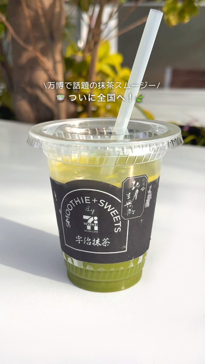 \万博で話題の抹茶スムージーが数量限定で全国に💚/ 今回、北川半兵衛商店の宇治抹茶を使用! 甘さの中に程よい苦味があって、ゴクゴクいけちゃう✨ 抹茶好きの人は『🍵』をコメント欄に連打して教えて❣️