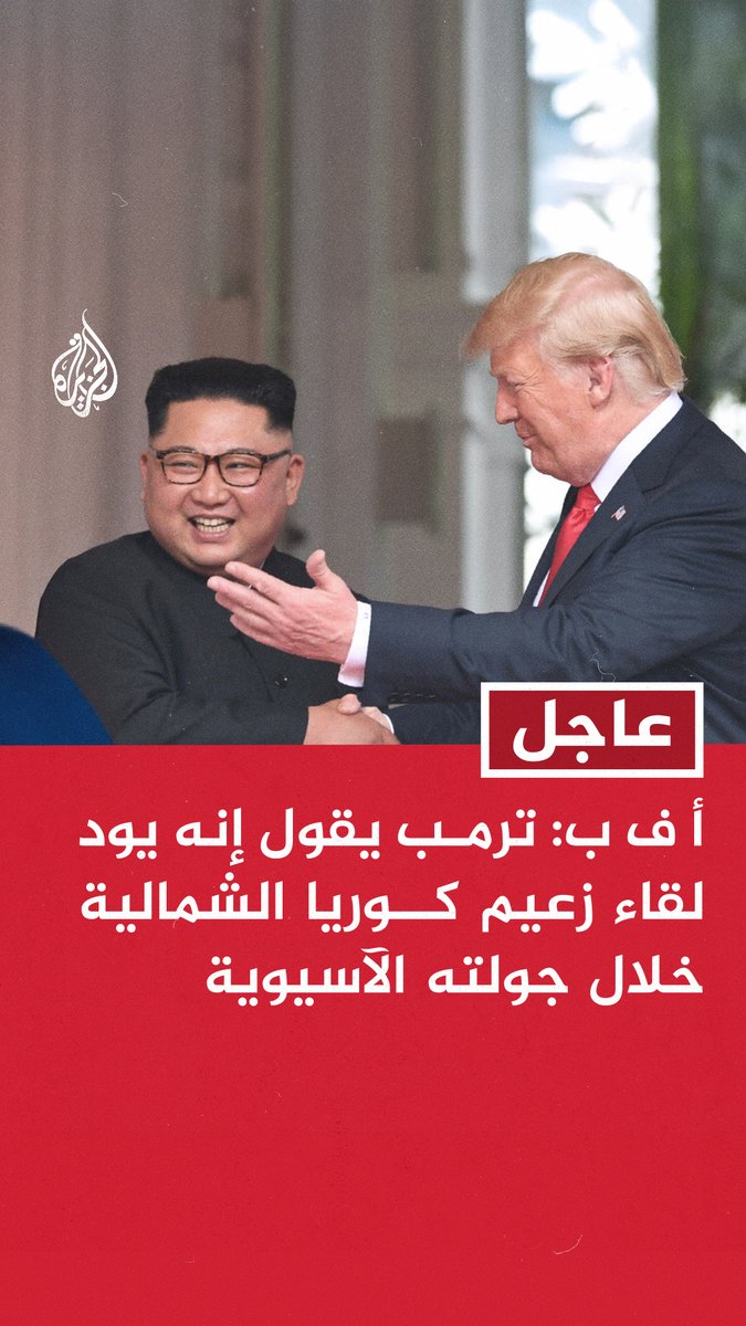 #عاجل | أ ف ب: ترمب يقول إنه يود لقاء زعيم كوريا الشمالية خلال جولته الآسيوية