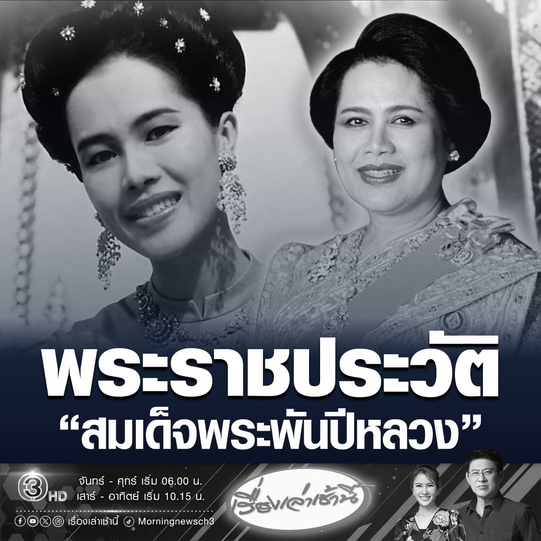 #เรื่องเล่าเช้านี้ พระราชประวัติ-พระราชกรณียกิจ สมเด็จพระนางเจ้าสิริกิติ์ พระบรมราชินีนาถ พระบรมราชชนนีพันปีหลวง พระเมตตาต่อพสกนิกรชาวไทยอย่างหาที่สุดมิได้ #ข่าวช่อง3 #พระพันปีหลวง