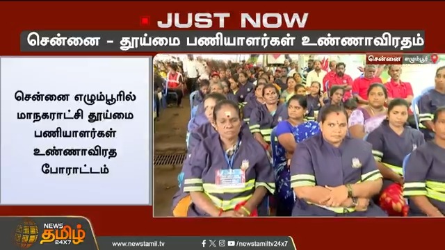 சென்னை - தூய்மை பணியாளர்கள் உண்ணாவிரதம் #Chennai #Egmore #Sanitationworkers #Chennaicoporation #Protest #TamilNews #Newstamil #NewsTamil24x7