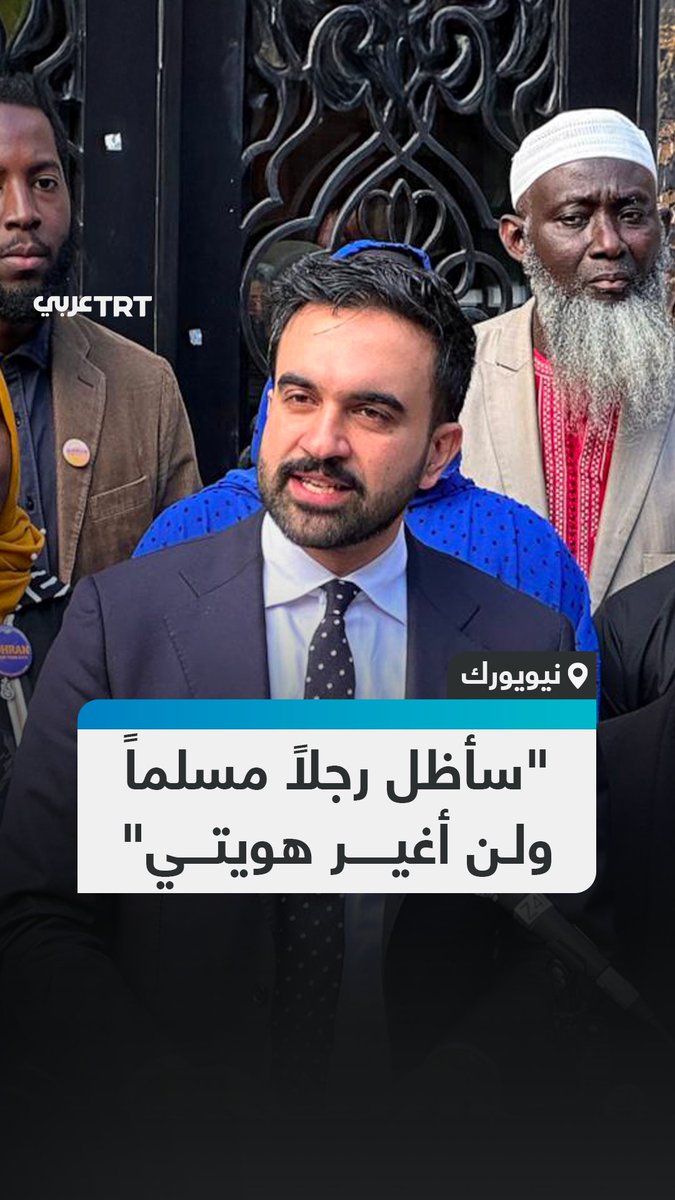 "نُعامَل كأننا ضيوف في وطننا.. كفى!".. المرشح لمنصب عمدة نيويورك زهران ممداني يلقي خطاباً في المركز الثقافي الإسلامي موجّهاً كلماته إلى المسلمين في المدينة ومؤكداً أنه لن يتخلى عن هويته وسيبقى متمسكاً بدينه الذي يفخر به وذلك قبل أيام من موعد الانتخابات #تفاعل ليصل إليك كل جديد