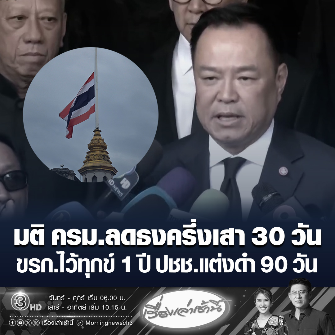 #เรื่องเล่าเช้านี้ มติ ครม.ให้ข้าราชการ ไว้ทุกข์ 1 ปี สถานที่ราชการลดธงครึ่งเสา 30 วัน ขอ ปชช.แต่งดำ 90 วัน หรือลดโทนสีไม่ฉูดฉาด ขณะที่งานรื่นเริงคอนเสิร์ตขอความร่วมมือผู้ประกอบการปรับตามความเหมาะสม #ข่าวช่อง3 #ข่าวการเมือง
