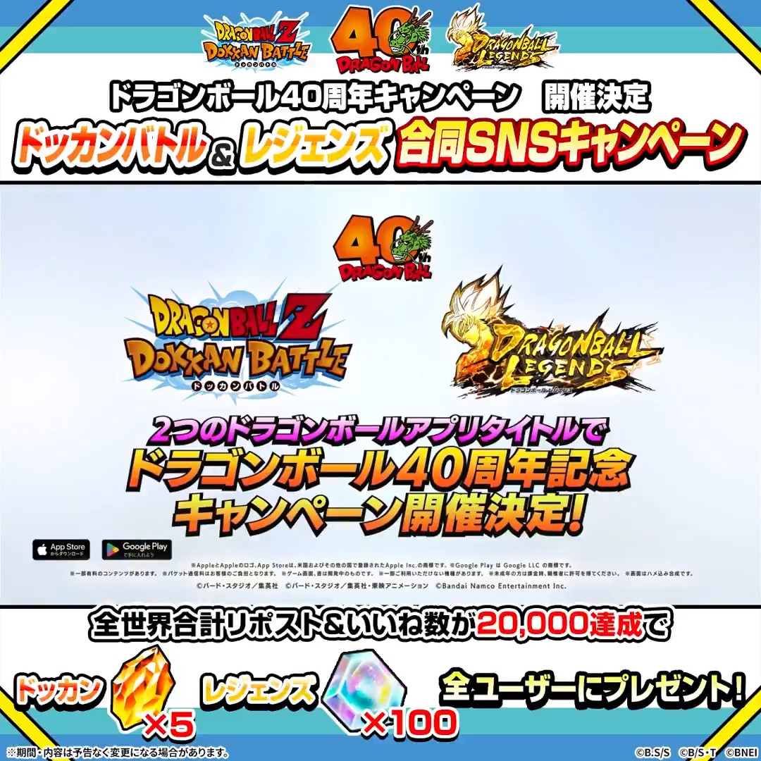 ／ #ドラゴンボール 40周年キャンペーン 開催決定記念✨ ドッカン&amp; #レジェンズ 合同SNSキャンペーン ＼ 本投稿とドッカンバトルでの対象投稿が 合計2万リポスト＆いいね達成で ・ドッカン「龍石」×5 ・レジェンズ「刻の結晶」×100 を全ユーザー様にプレゼント🎁 📅期間：～10/28 22:59(予定)