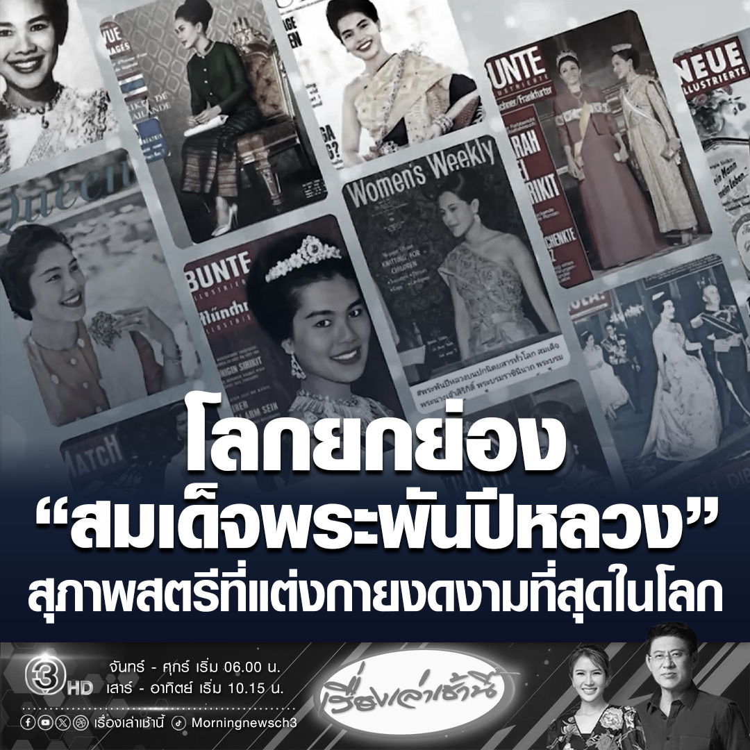 #เรื่องเล่าเช้านี้ สมเด็จพระนางเจ้าสิริกิติ์ พระบรมราชินีนาถ พระบรมราชชนนีพันปี ทรงได้รับการถวายพระเกียรติจารึกพระนามาภิไธยในหอแห่งเกียรติคุณ ณ นครนิวยอร์ก สหรัฐอเมริกา ในฐานะที่ทรงเป็น 1 ใน 12 สุภาพสตรีที่แต่งกายงดงามที่สุดในโลก #ข่าวช่อง3 #พระพันปีหลวง