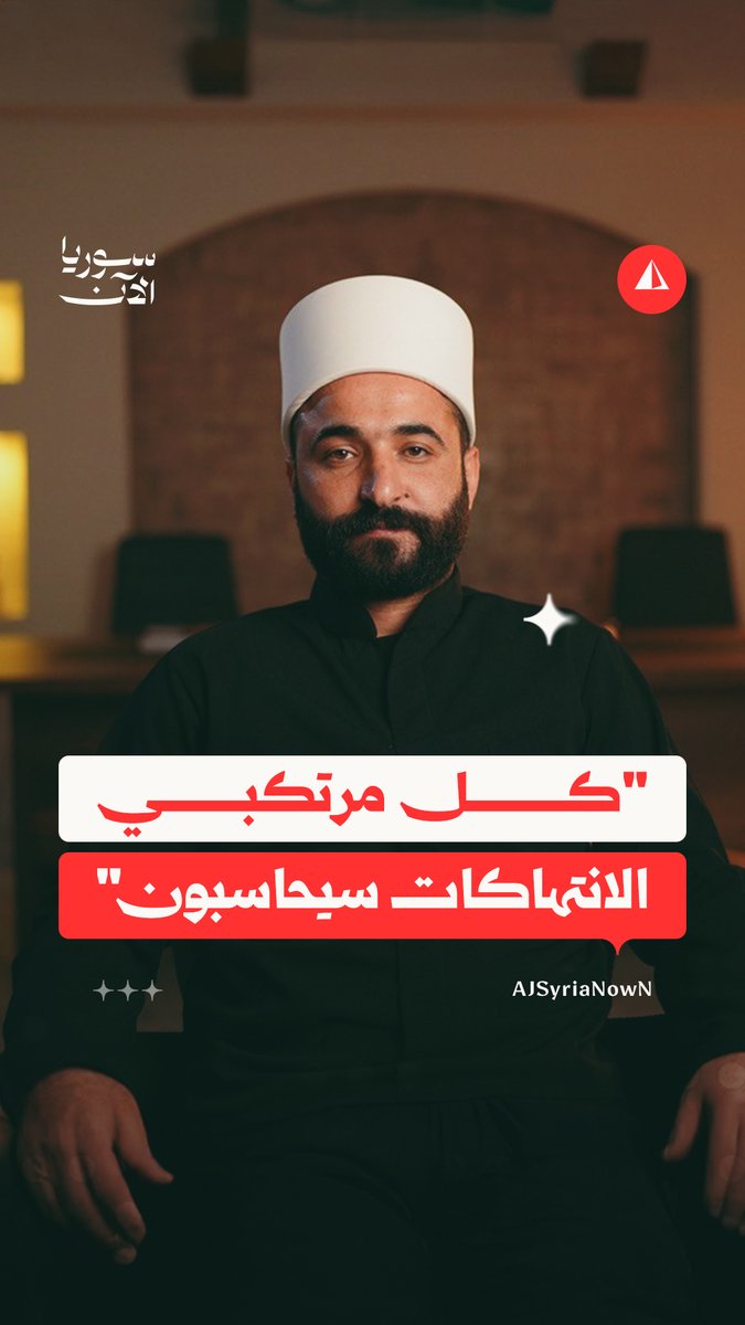 مدير أمن مدينة السويداء سليمان عبد الباقي يقول إن الحكومة ستحاسب كل من ارتكب الانتهاكات في المحافظة، ويتساءل: ما النصر الذي حققه الهجري الذي يخوِّن كل من يتعامل مع الدولة وهو غير قادر على تأمين مستلزمات الأهالي؟
