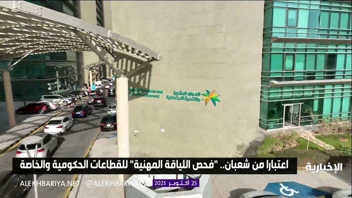 🚨 رسمياً بداية من العام 2026.. "فحص اللياقة المهنية" للقطاعات الحكومية والخاصة 🩺 تشمل الفحوصات اللياقة المهنية والأمراض غير المعدية وذلك لضمان قدرتهم على أداء مهامهم الوظيفية بكفاءة وأمان بما يتماشى والمعايير الوطنية. الوضع الآن بعد القرار 🏋️‍♂️🏃‍♀️🚴‍♂️