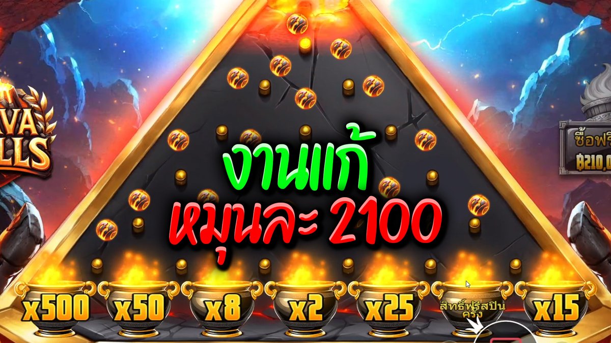 เอาให้ตะลึง หมุนละ2100แก้มือ PP : Lava Balls ใครจะสอบถาม ก็ตามนั้น จัดไปพี่ชายไนเจล 📷