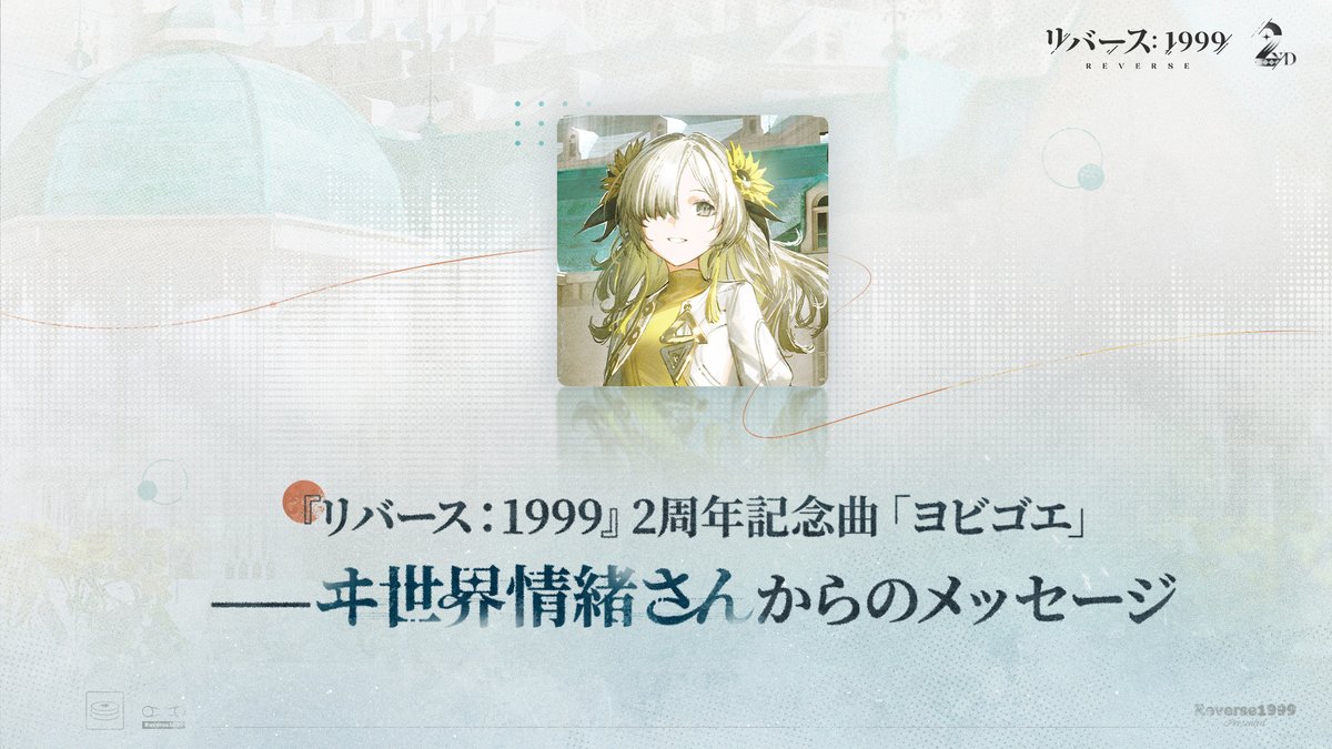『#リバース1999』ヰ世界情緒さん(ヰ世界情緒)からのスペシャルメッセージ ヰ世界情緒様より、『リバース:1999』二周年をお祝いする特別なメッセージ動画をお届けします。 ▼YouTube 明日にはさらに記念映像の公開も予定しております。 どうぞお見逃しなく、タイムキーパーの皆様はぜひお楽しみに。 #リバース1999二周年